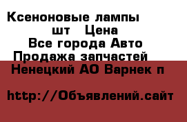 Ксеноновые лампы MTF D2S 5000K 2шт › Цена ­ 1 500 - Все города Авто » Продажа запчастей   . Ненецкий АО,Варнек п.